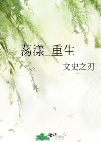 盪漾_重生