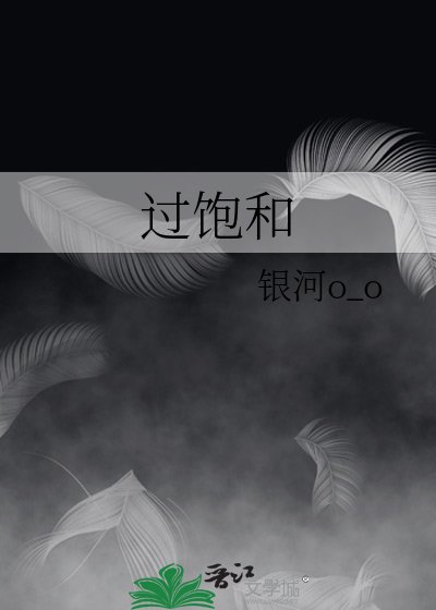 過飽和
