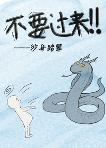你不要過來啊!!