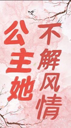 公主她不解風情（重生）