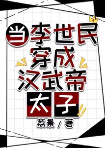 (歷史同人)當李世民穿成漢武帝太子