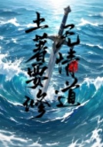 土著要修無情道