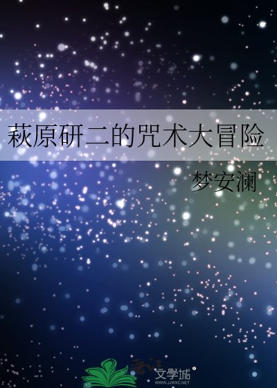 《萩原研二的咒術大冒險》