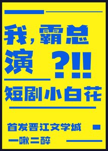 我,霸总,演短剧小白花?