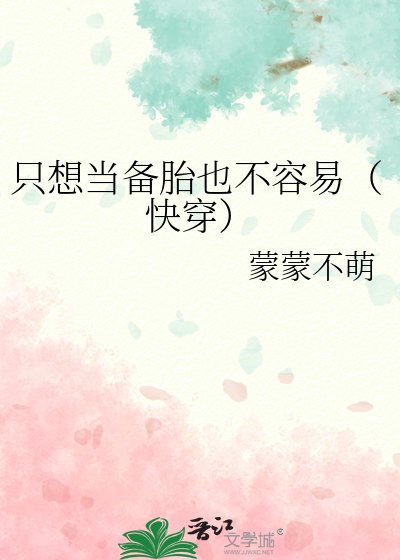 只想當備胎也不容易(快穿)