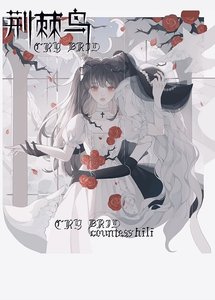 荊棘鳥