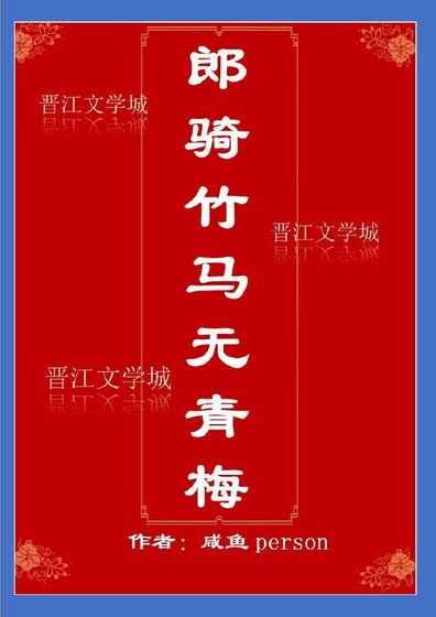 郎骑竹马无青梅