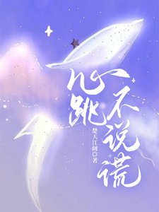 心跳不說謊