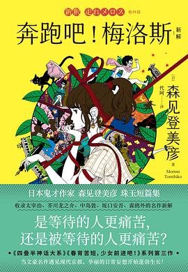 奔跑吧!梅洛斯:新解(出書版)