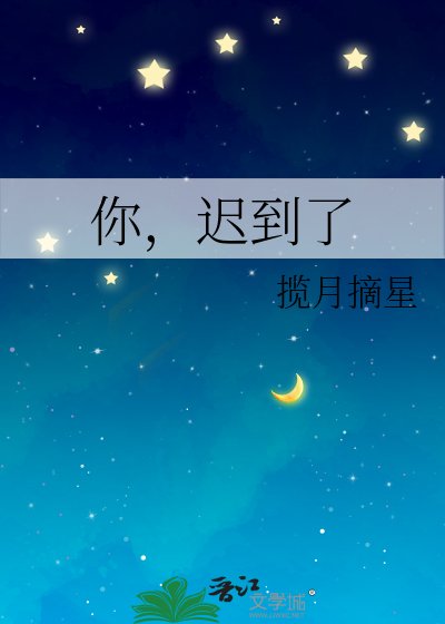 你，遲到了