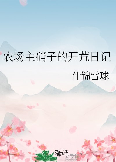 農場主硝子的開荒日記
