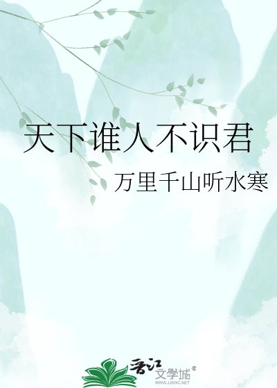 天下誰人不識君