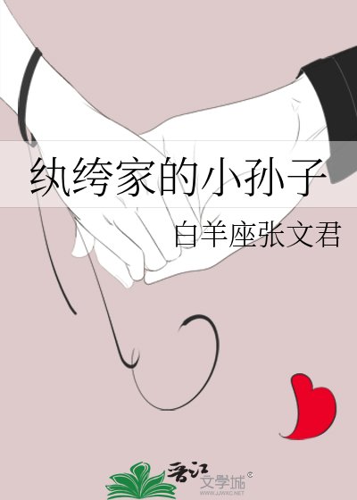 紈絝家的小孫子