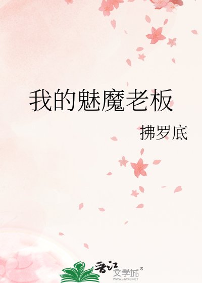 我的魅魔老闆