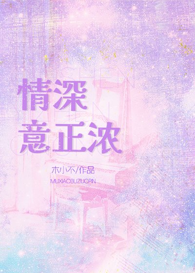 情深意正濃