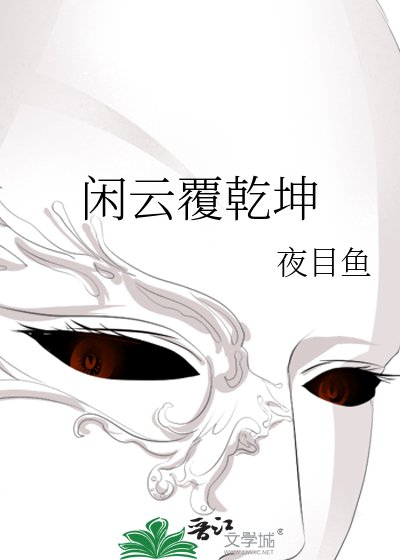 闲云覆乾坤