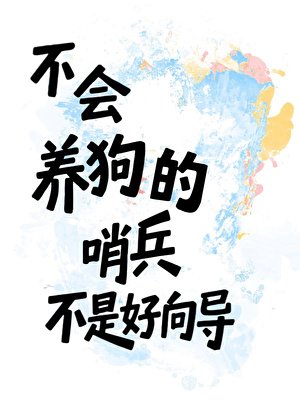 不会养狗的哨兵不是好向导