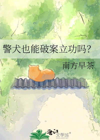 警犬也能破案立功嗎?