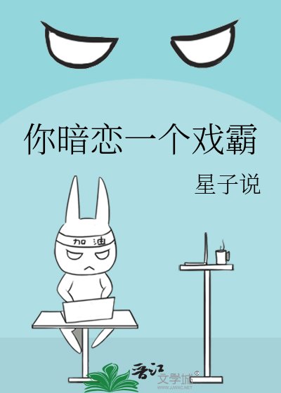 你暗恋一个戏霸