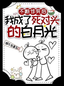 不断作死后,我成了死对头的白月光