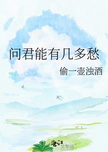 问君能有几多愁