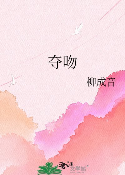 夺吻