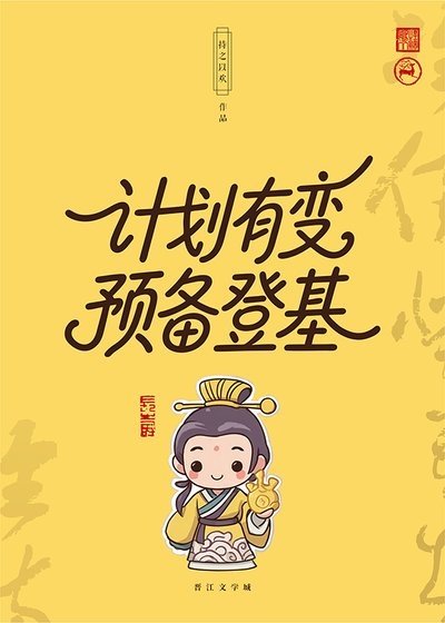 計劃有變,預備登基
