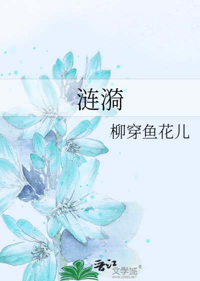 漣漪