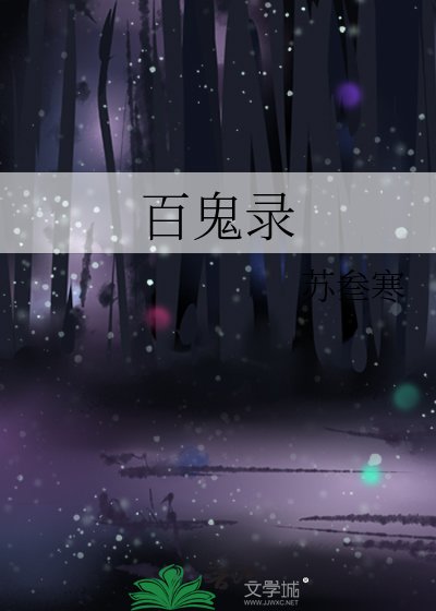 百鬼錄