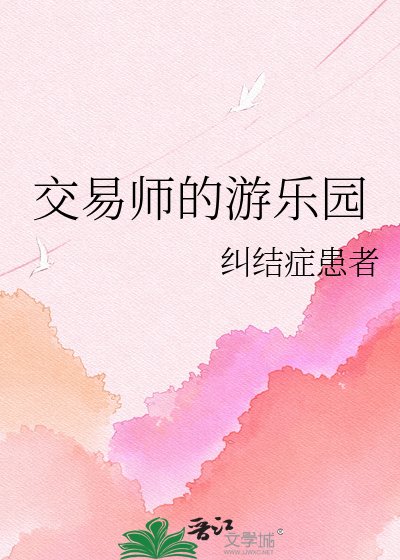(综漫同人)交易师的游乐园
