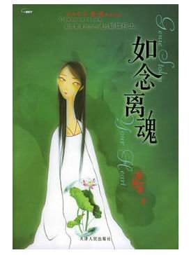 如念离魂(人鬼情系列之十)