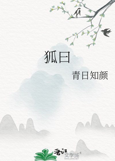狐曰