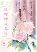 是嫂嫂又怎樣