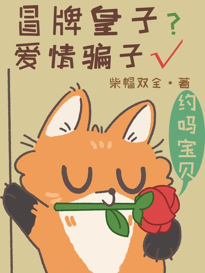 冒牌皇子？愛情騙子√[星際]