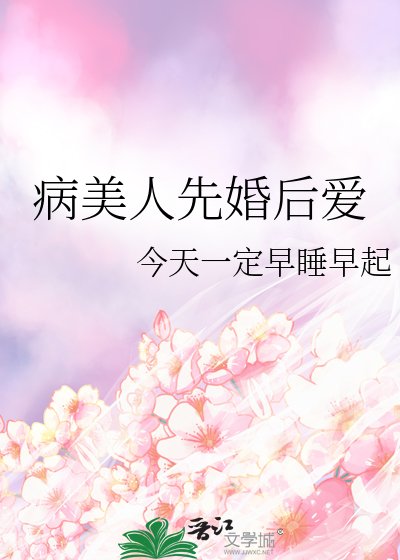 病美人先婚后爱