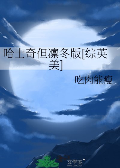 哈士奇但凜冬版[綜英美]
