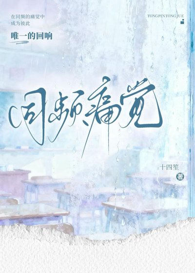同頻痛覺