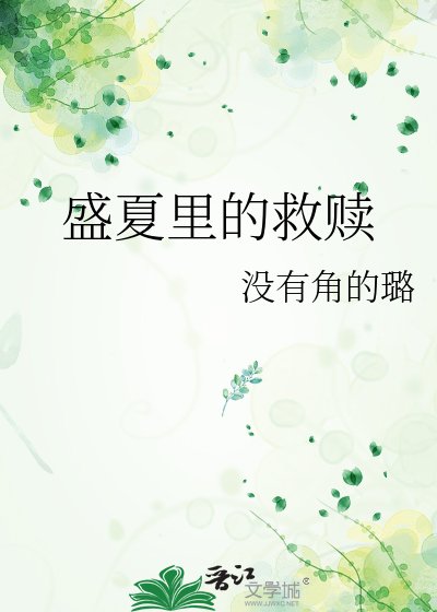 盛夏裡的救贖