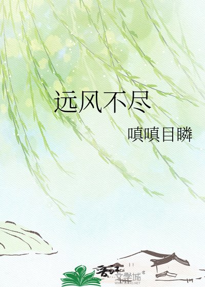 遠風不盡
