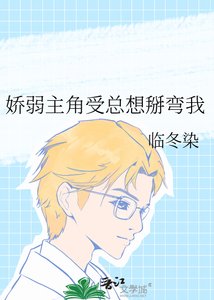 嬌弱主角受總想掰彎我