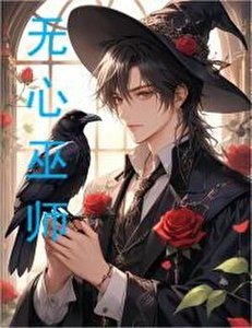 無心巫師