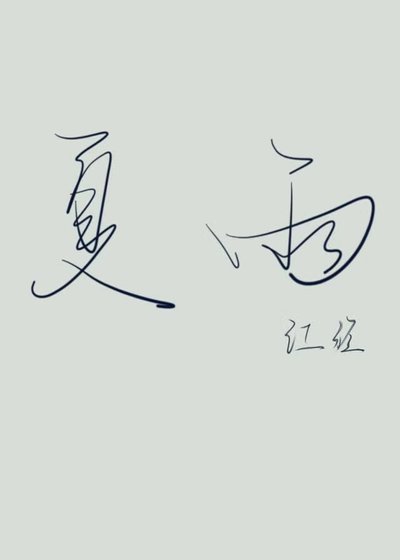 《夏雨》