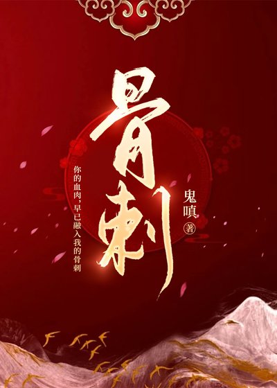 骨刺