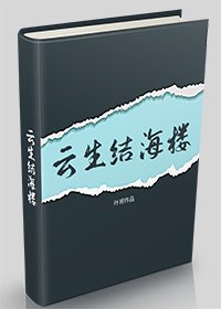 云生结海楼