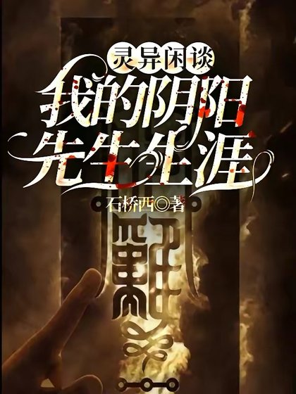 靈異閒談我的陰陽先生生涯