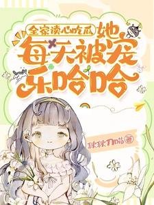 全家讀心吃瓜,她每天被寵樂哈哈