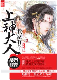《我家有個上神大人》