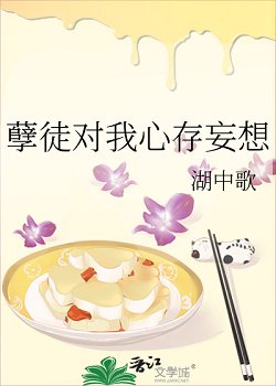 《孽徒對我心存妄想》