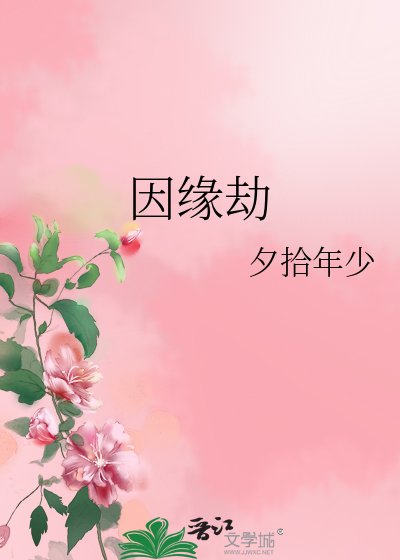 因緣劫