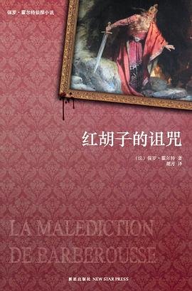 紅鬍子的詛咒(出書版)